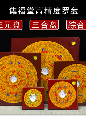 集福堂高精度随专业纯铜罗盘三元合三合综盘19853125小罗盘罗经实
