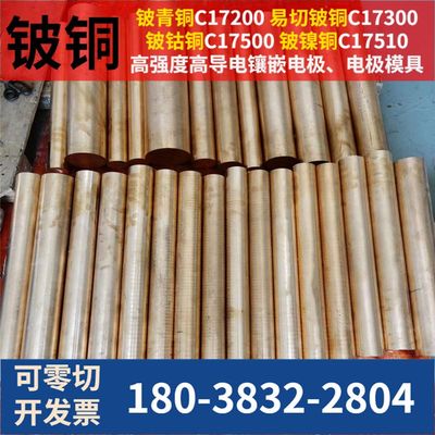 C17200铍铜棒QBe2.0 QBe1.9 C17300铍铜板 铍铜带 铍钴铜 铍镍铜