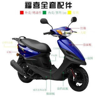 雅馬哈福喜內(nèi)外殼全套巧格100摩托車配件PP125車殼整車塑料件 新品