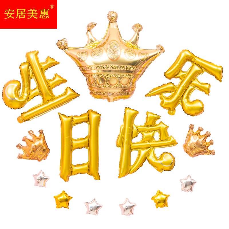 生日气球中文生日布置汉字气球生日布置场景布置生日快乐装饰字样