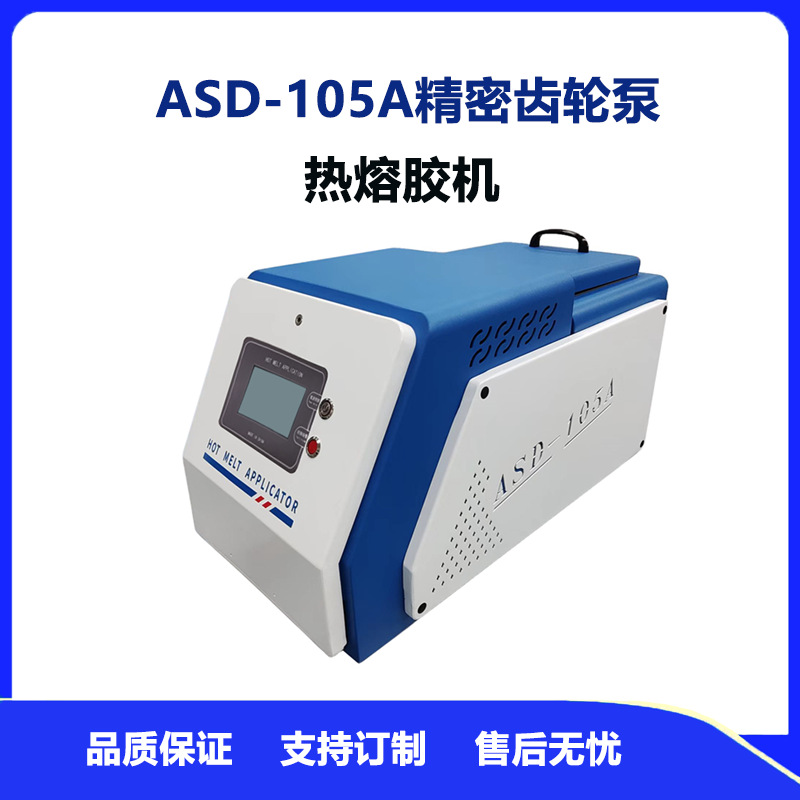 自动点胶机 ASD-105A齿轮泵热熔胶机5L包装行业生产打胶机