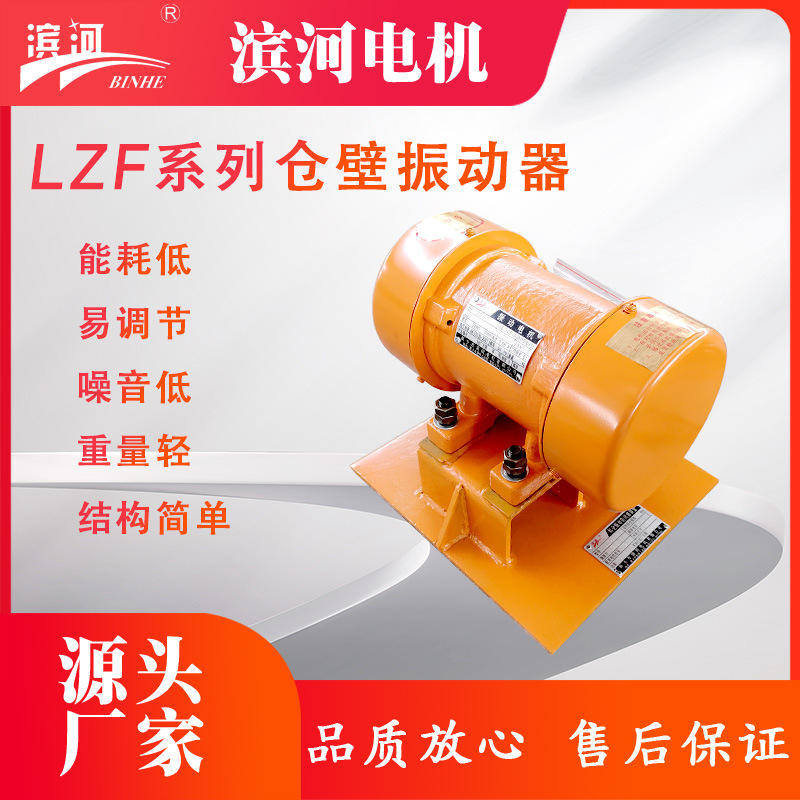 LZF-6仓壁振动器震动电机滨河厂家制造质量三包
