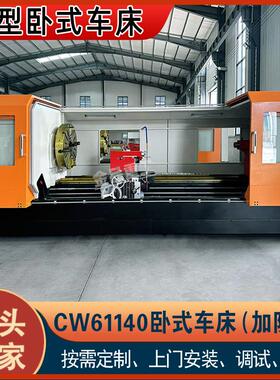 实力厂家CW61140普通车床61140加外防护大型卧式车床