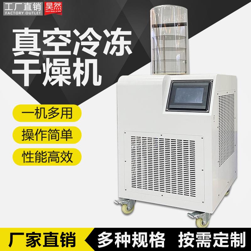 真空冷冻干燥机小型水果蔬菜宠物食品化妆品实验室家用冻干机