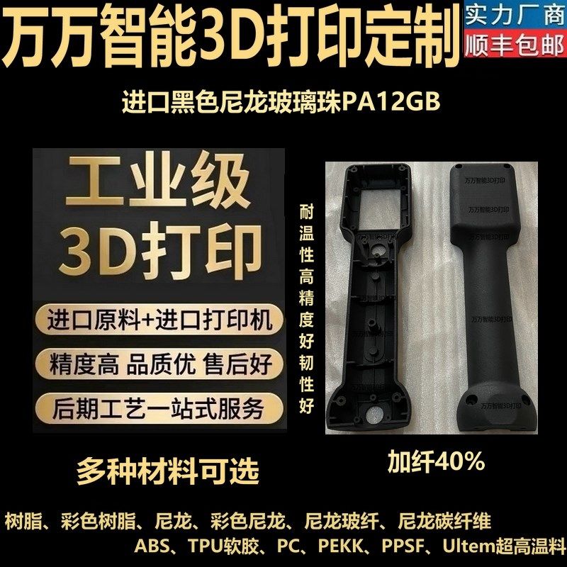 3D打印服务定制外壳手板模型高强度150度尼龙PA12GBMJF加纤喷油