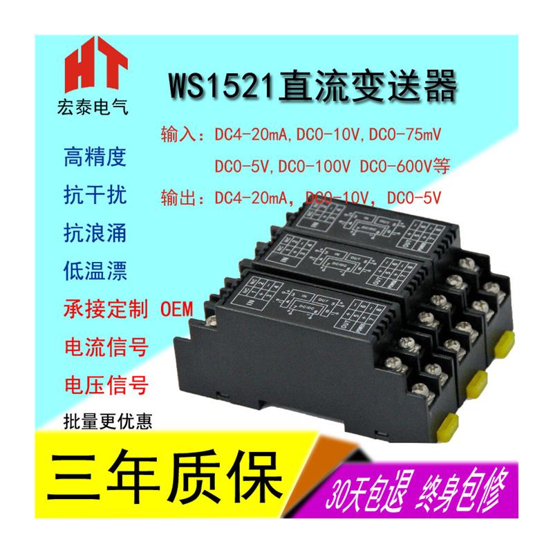 WS1521直流电压变送器讯号隔离器4-20mA电流转换模块0-10V 0-5V