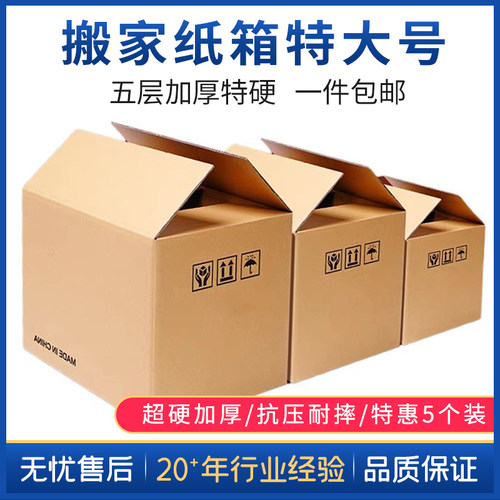 5个装搬家用纸箱子搬家纸箱五层加厚特硬打包周转箱超大号