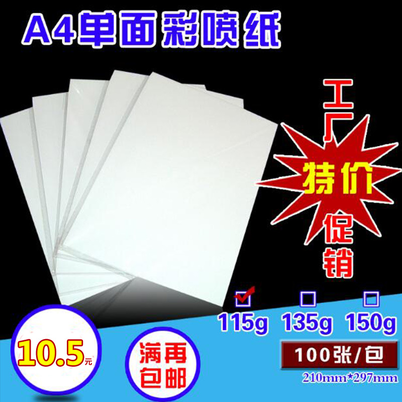 150克/135克/115g彩喷铜板纸a4单面高光铜版纸A4薄相纸a4 100张