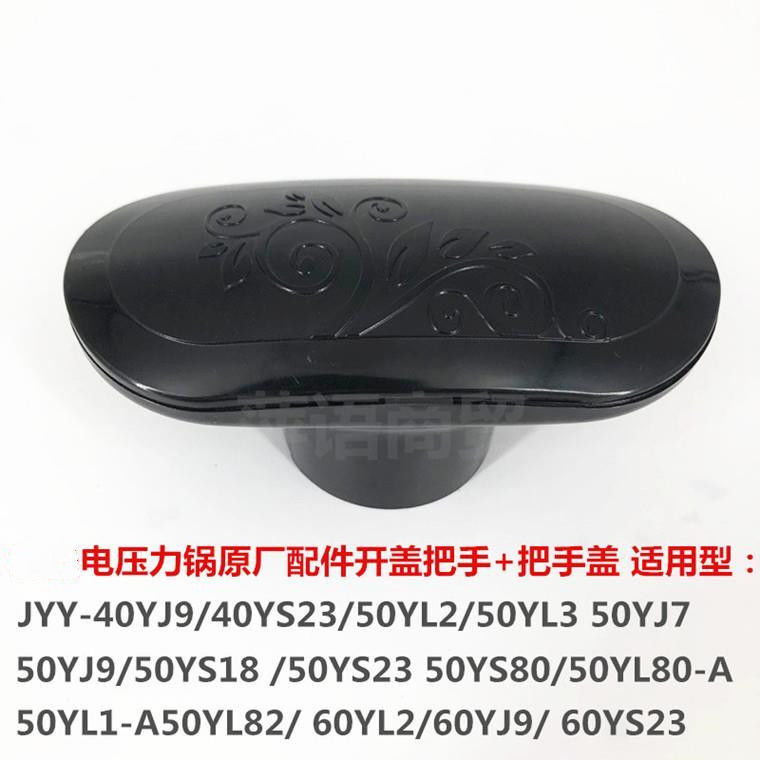 九Y电压力原装配件JYY-40YJ9/40YS23/50YL3锅盖开盖手柄旋转把手