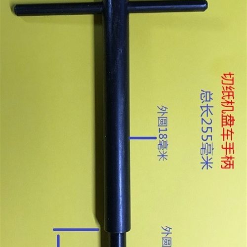 切纸机盘车手柄手动摇车扳手波拉切纸机配件