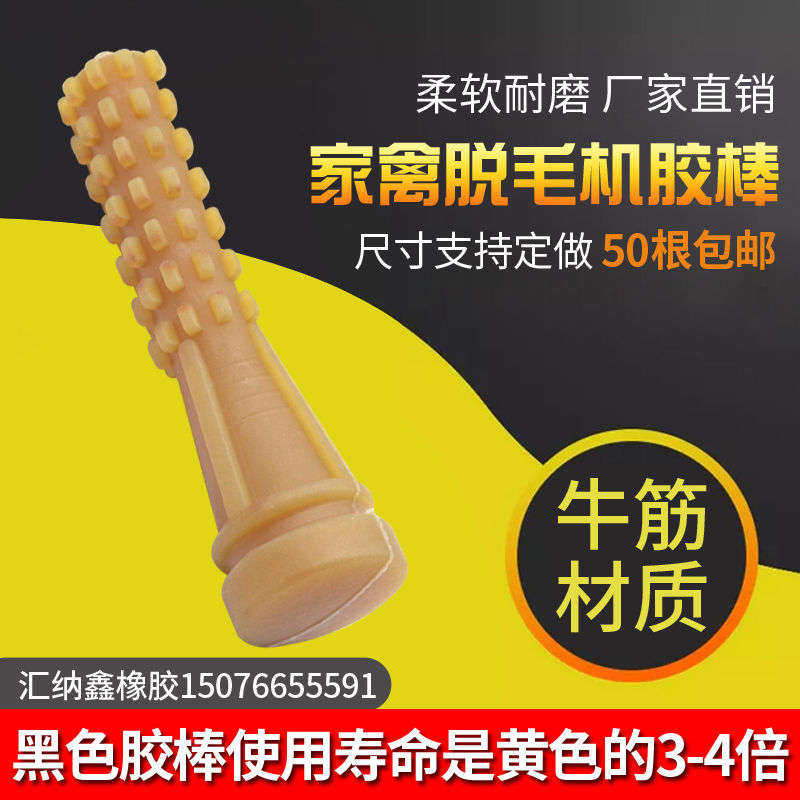 除毛机胶棒橡胶棒打毛棒除毛棒牛筋胶棒家禽鸡鸭鹅拔毛棒除毛配件