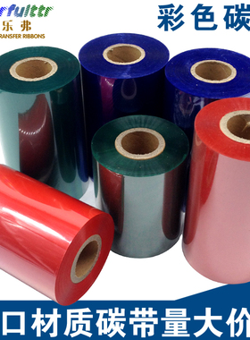 彩色混合基碳带打印机条码机色带红色蓝色绿色110300标签碳带包邮