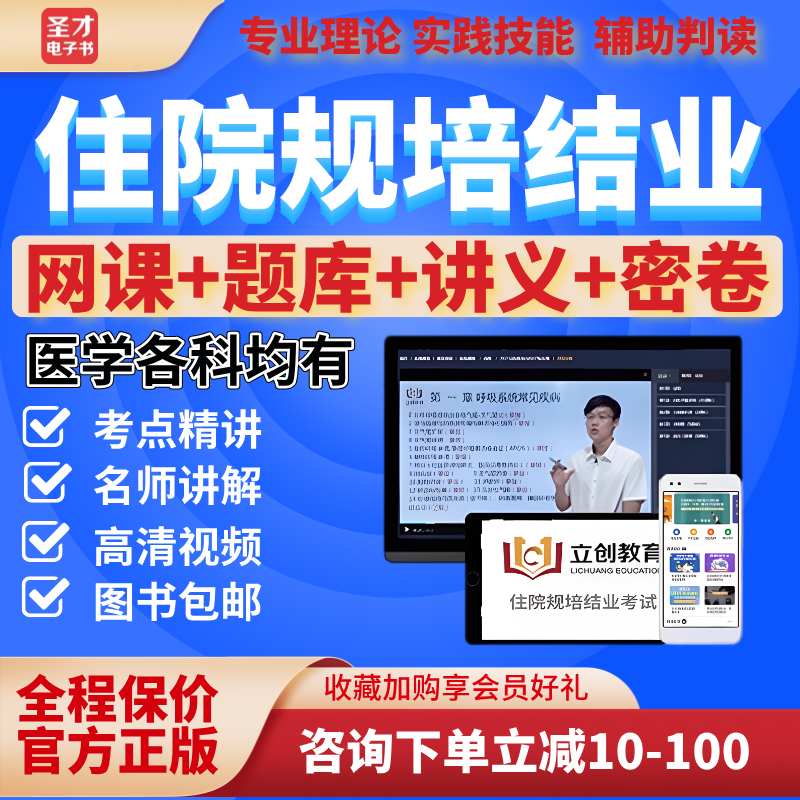2025立创教育住院医师规范化培训结业考试