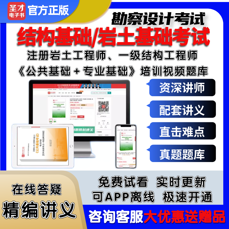 圣才2024京筑峰源一级注册结构工程师岩土基础考试培训班真题题库