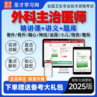 圣才2025临床外科主治医师考试题库普外少儿中级职称阿虎医考网课