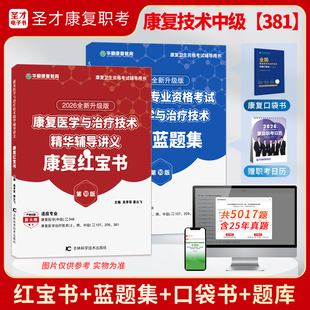 圣才2026康复医学与治疗技术士师初中级题库真题卷华励康复红宝书