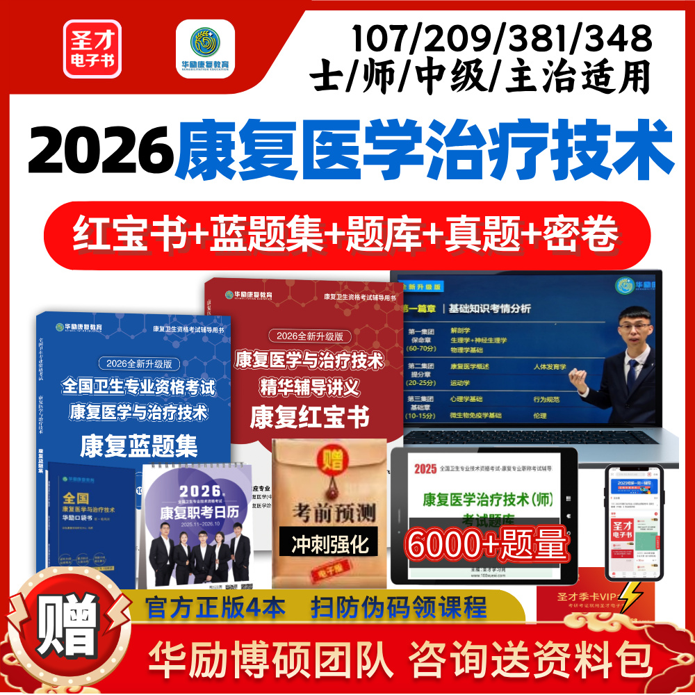 2026华励康复红宝书多送题全年价保买贵包赔
