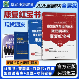 2026华励康复红宝书套餐康复医学治疗技术士初级师中级华励红宝书