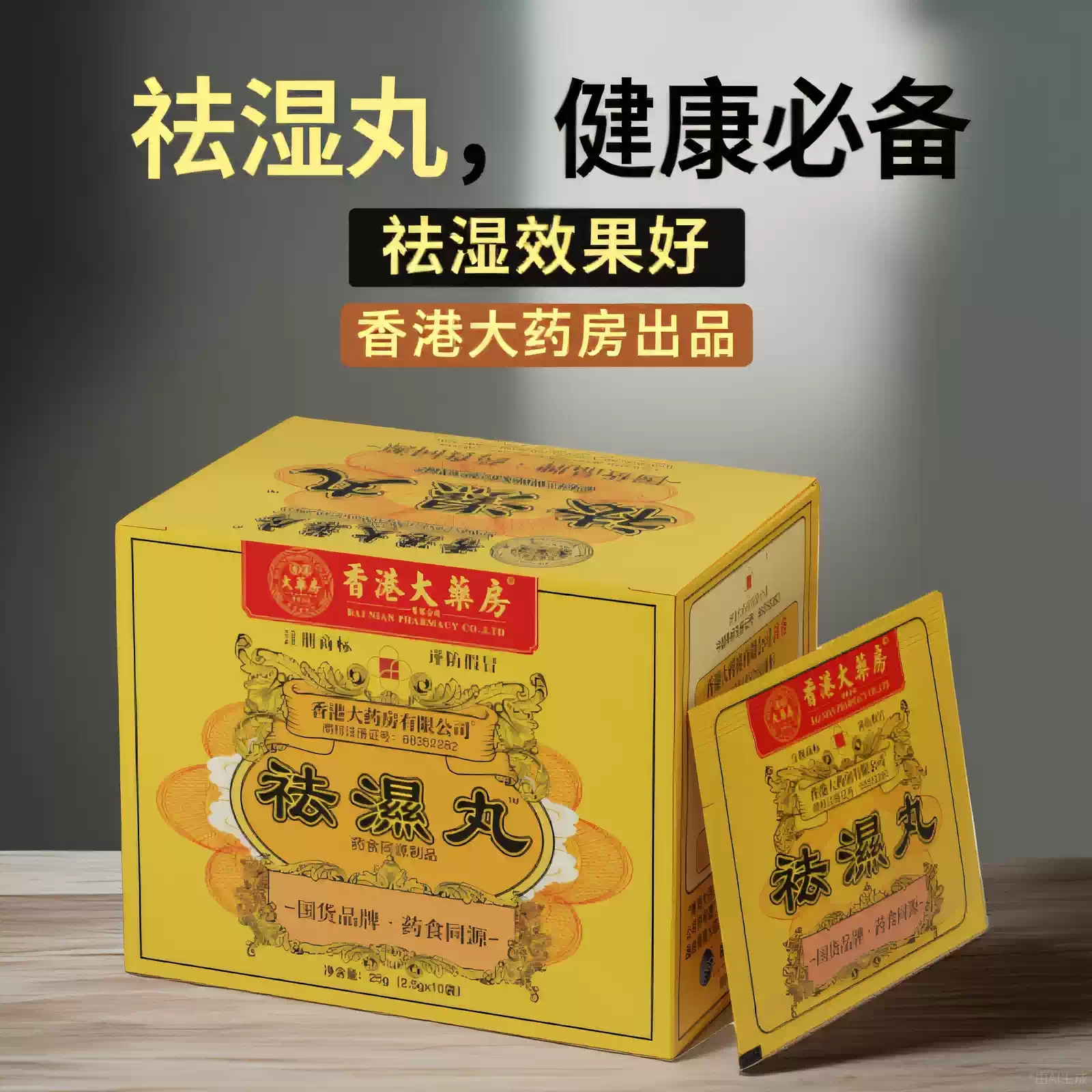 香港大药房祛湿丸体内湿气调合脾胃湿热湿寒排毒湿气重无湿轻