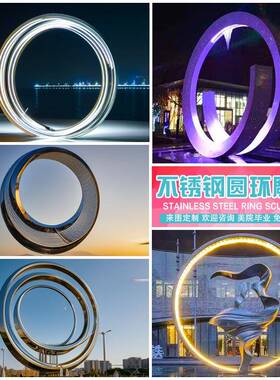 大型014不锈钢雕塑定制圆环月亮圆形镂镜发面空光水景属观小区金