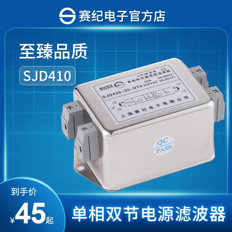 赛纪SJD410 420 430 电源滤波器220V单相双级EMI抗干扰净化器