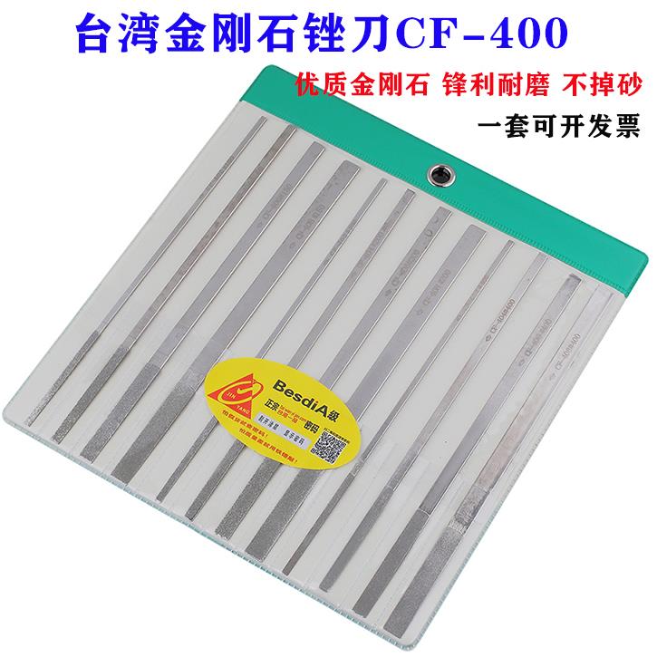 台湾一级品质锉刀CF-400小金刚石锉刀套装金刚砂合金钢挫刀平斜锉