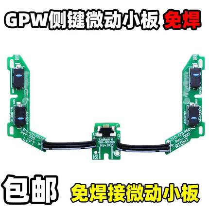 适用罗技鼠标GPW一1代侧键微动按键小板狗屁王总成双击替换免焊