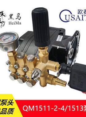 欧赛特黑马美拓QM1511-2-4/1513超高压清洗机洗车机泵头机头