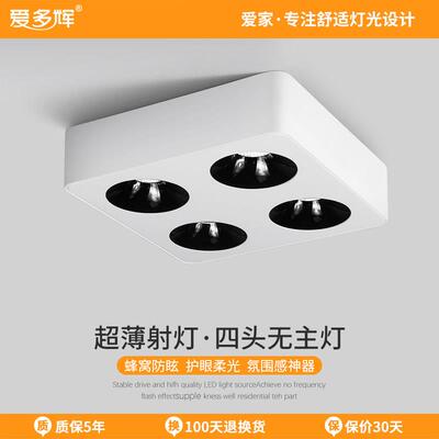 爱多辉四头明装射灯超薄无主灯设计客厅简约天花led斗胆灯吸顶式