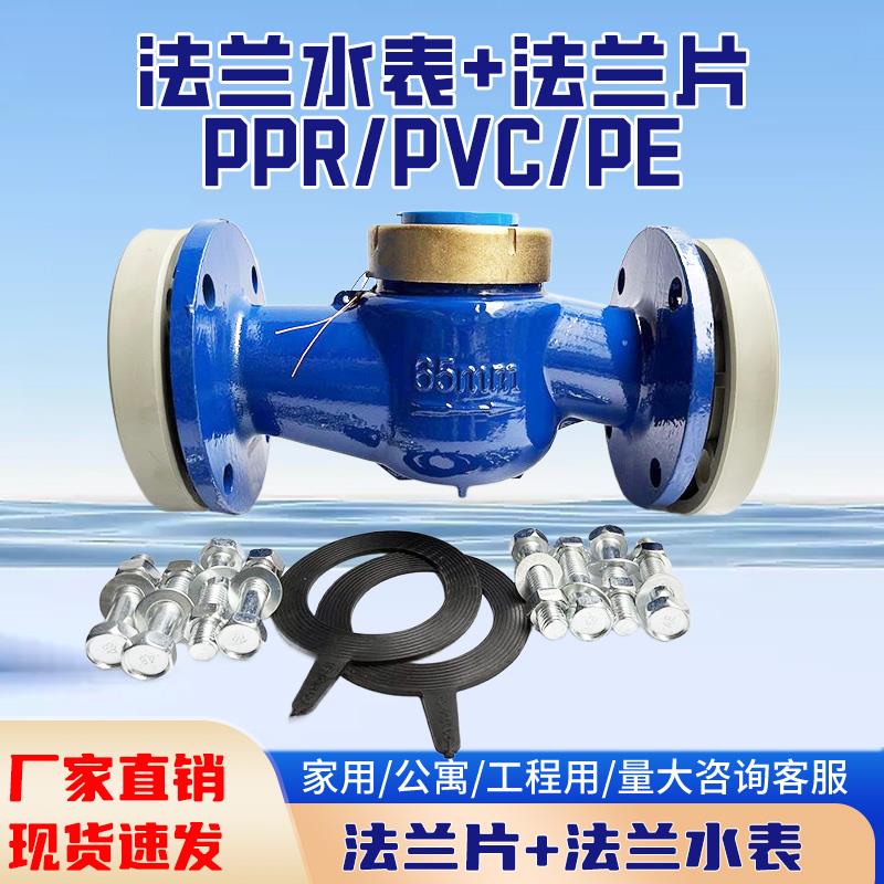 PPR110热熔管水表PE50法兰冷水表PPR75管热水表PVC90胶粘法兰水表