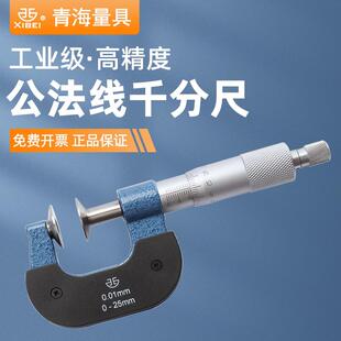 西北青量公法线 线千分尺高精度外径分厘卡螺旋测微仪器盘头碟片