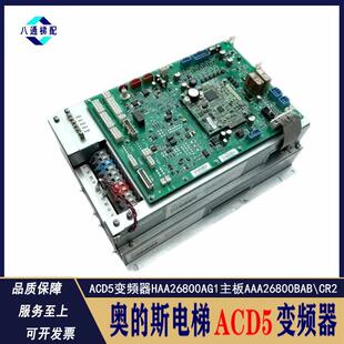 奥的斯电梯ACD5变频器HAA26800AG1主板AAA26800BAB驱动板CR2全新