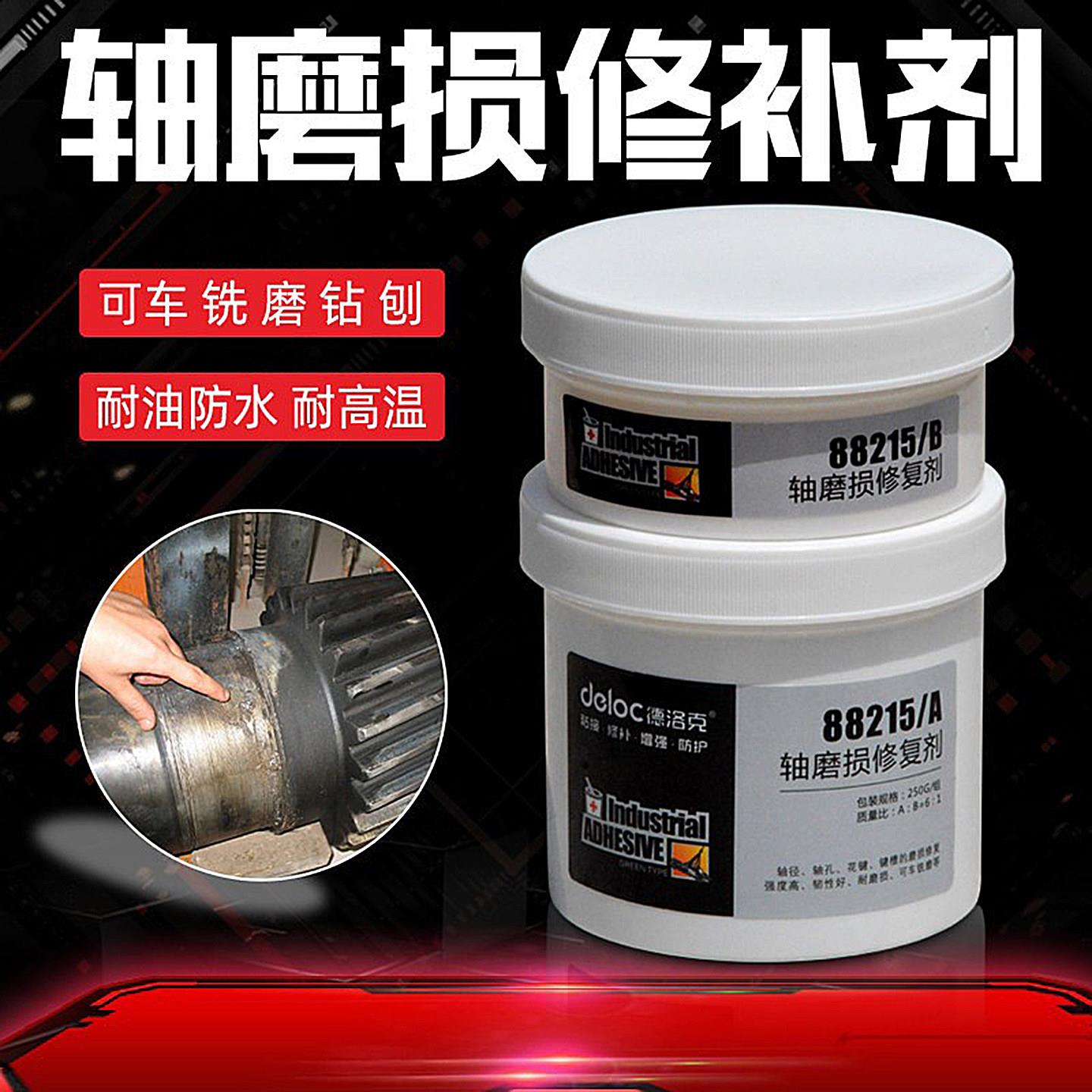 德洛克88215轴承位磨损修复剂轴承跑圈耐磨金属修补胶划痕填补膏