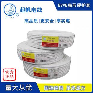 起帆电线 BVVB 2芯 3芯*1/1.5/2.5/4/6平方国标硬护套线