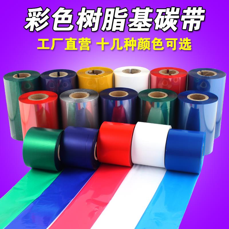 彩色碳带 蓝色红色 白色 80 90 110mm*300m 条码机 全 树脂基碳带