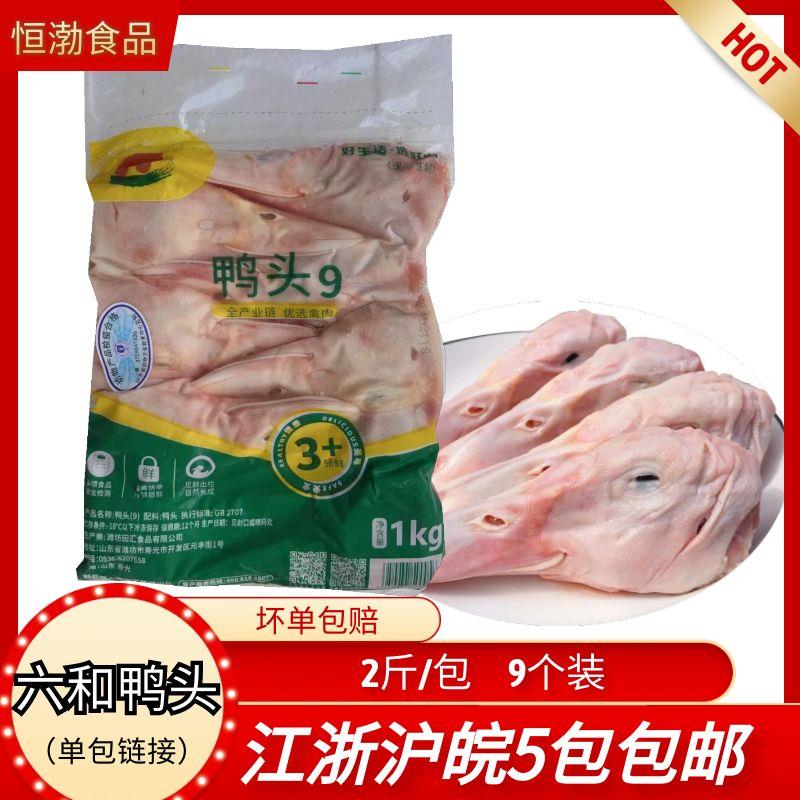 六和鸭头2斤9个新鲜冷冻生鸭头鸭肉烧烤卤味食材鸭舌鸭掌鸭翅鸭心