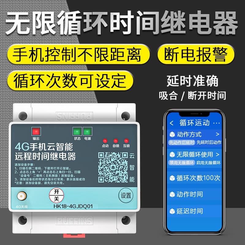 无限循环时间继电器手机远程延时继电器模块5V12V24V定时可编程循