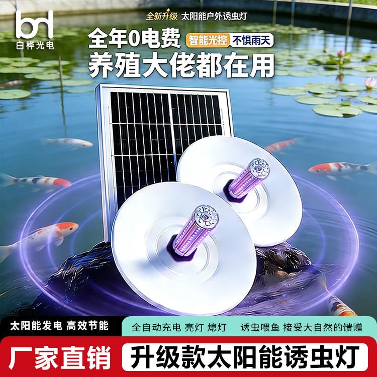 太阳能诱虫灯紫光鱼塘喂鱼黑光灯果园杀虫灯诱捕蝲蝲蛄吸虫引虫灯