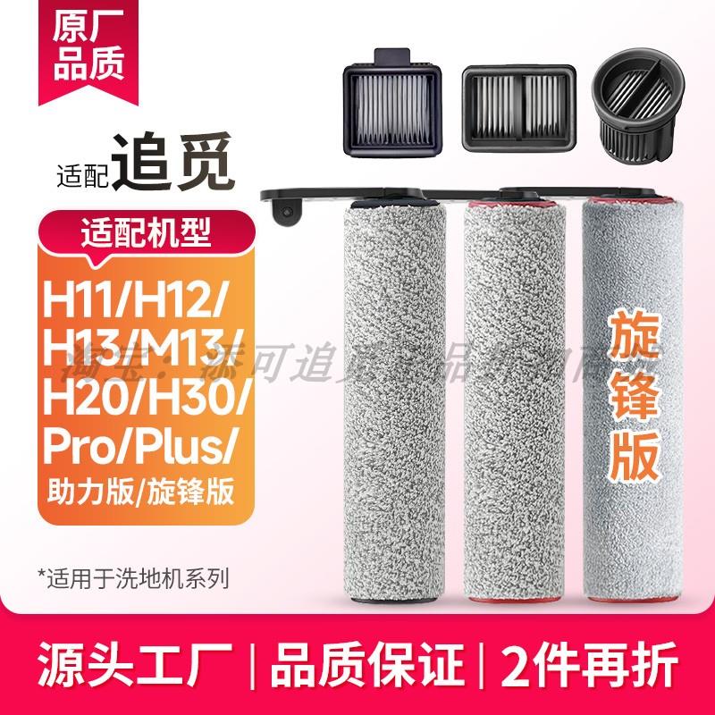 适配追觅洗地机H12Pro Plus滚刷H13滤芯网H20 Ultra配件H11助力版