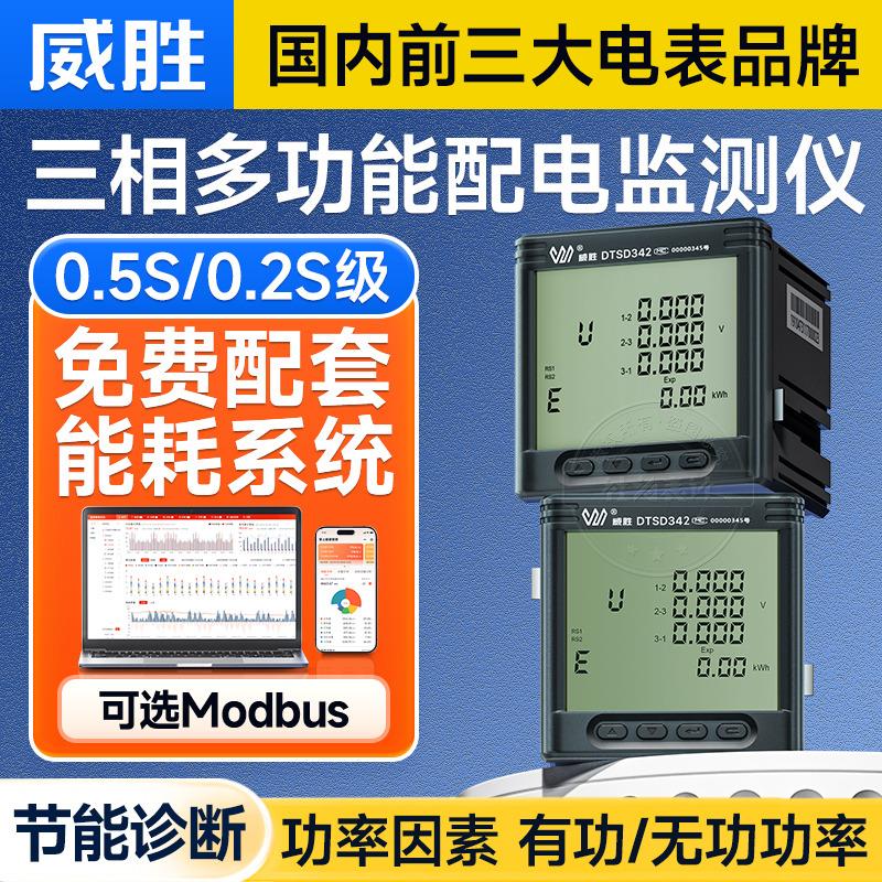 威胜DTSD342-9N三相四线多功能电表微型嵌入式数显电力仪表0.5S级