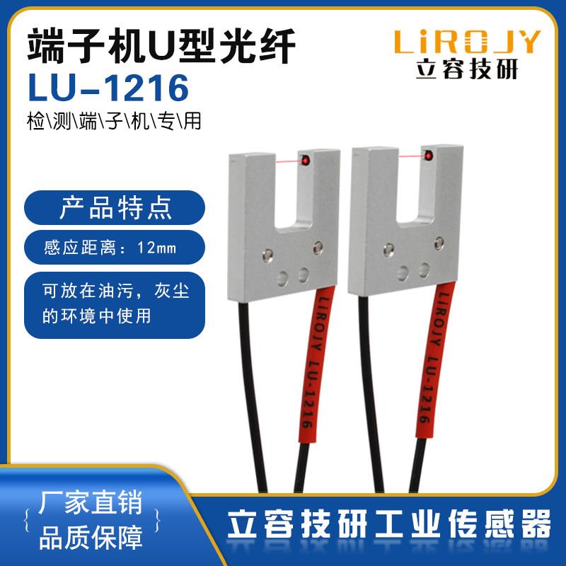 LU-1216槽型光纤传感器U型放大器探头端子机标签感应开关FFU-1220