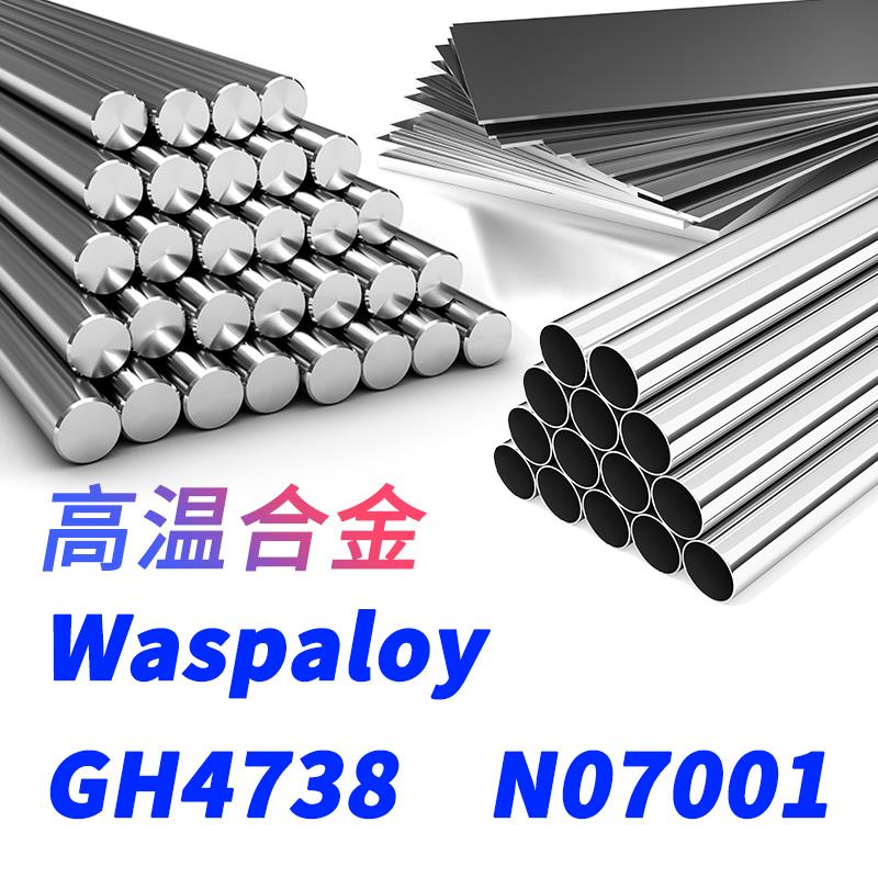 GH4738圆钢GH738圆棒Waspaloy钢板N07001无缝钢管2.4654材料