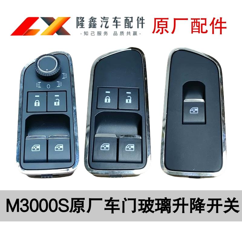 陕汽迪朗奇X5000车门玻璃升降器开 关M3000S原厂电动升降开 关按