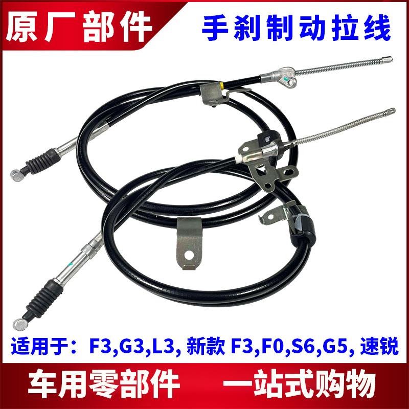 适用于比亚迪F3G3L3F0S6速锐手煞车车拉线驻车制动线制动器拉线总