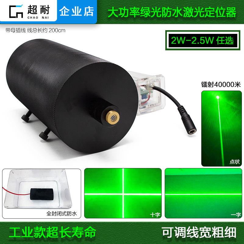 室外2.5w大功率激光器绿光防水工业一字十字线定位灯模组点状点火