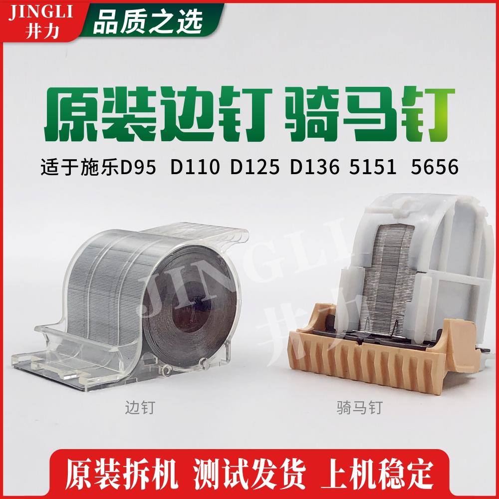 施乐骑马钉D95 D110 D125 D136 5151 5656分页器装订钉 边钉 卷钉