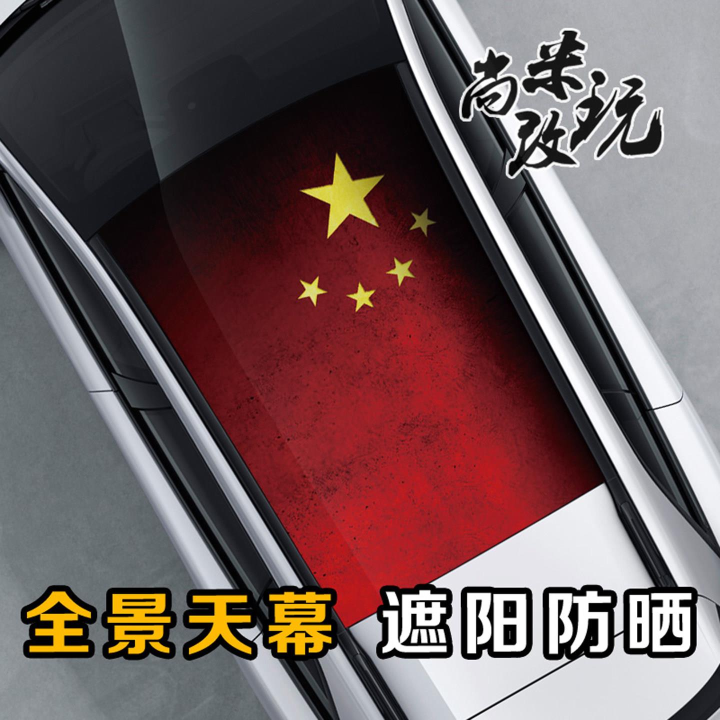 全景天幕汽车贴纸遮阳防晒车顶玻璃个性装饰车贴3D立体贴改装贴膜