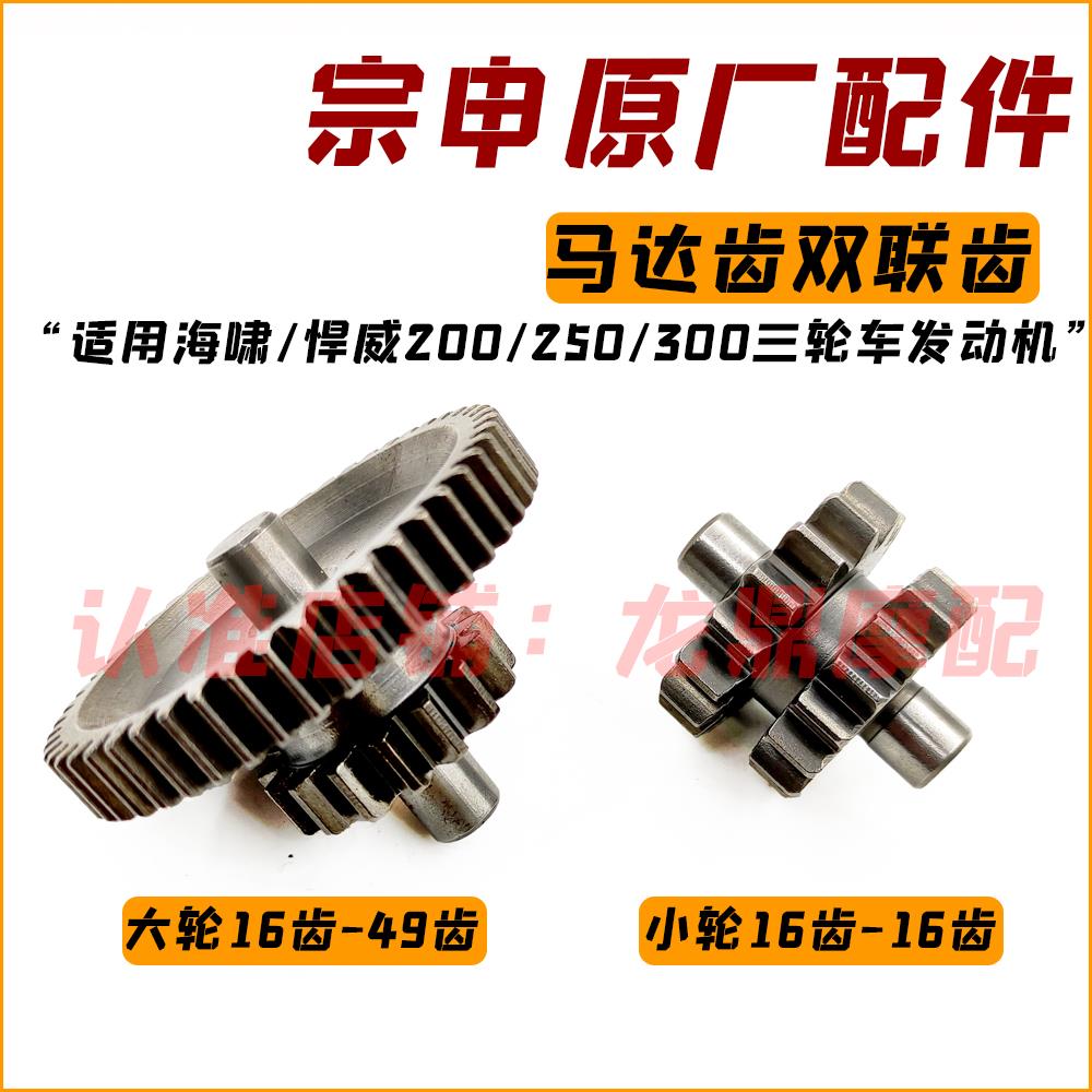 宗申海啸悍威锋200/250/300三轮机车启动齿轮马达齿双联过桥齿