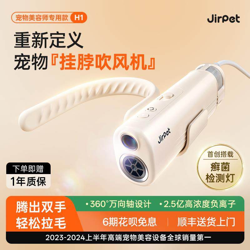 Jirpet宠物挂脖吹风机H1 静音负离子猫狗吹水机含宠物癣菌灯