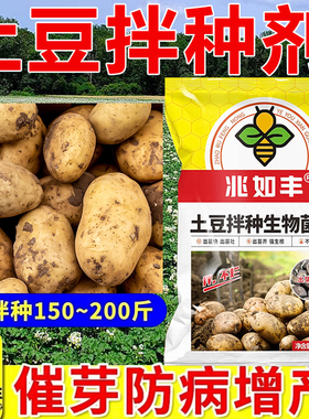 兆如丰胖土豆拌种剂地瓜马铃薯专用高产包衣生根壮苗生物菌剂官方